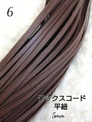 ワックスコード 蝋引き紐 【平紐】  5mm 国産  10ｍ