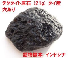 テクタイト原石　(21g)　タイ産　穴あり　インドシナイト　鉱物標本　天然原石