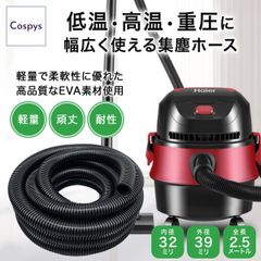 Cospys 集塵ホース 2.5m 掃除機 ダクトホース 蛇腹ホース 集塵機 内径32mm 外径39mm