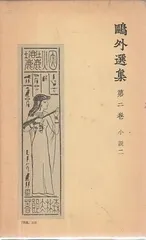 2025年最新】鴎外選集の人気アイテム - メルカリ