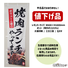 【在庫処分価格】のぼり旗 焼肉ランチやってます YN-5069 飲食店 焼肉屋 焼き肉 レストラン