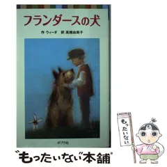 【中古】 フランダースの犬 (ポプラポケット文庫 428-1) / ウィーダ、高橋由美子 / ポプラ社