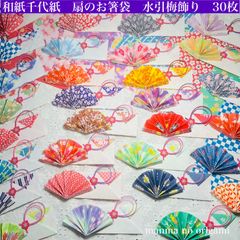 和紙千代紙　扇の箸袋　水引梅飾り　30枚　裏地見せ折り／折り紙　箸入れ　扇子　箸置き　おもてなし　お祝い　七夕祭り　お盆　敬老の日　日本土産　ORIGAMI