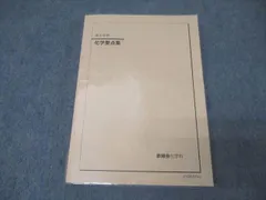 最安値　鉄緑会　化学コンプリートキット授業プリントセット Amazon.co.jp: 鉄緑会 寺田先生 最新 高2化学基礎講座 補助