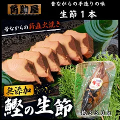 無添加 鰹節 鰹 生節 ×１本 なまりぶし 燻製 産地直送 国産 伊勢志摩 角助屋のサムネイル