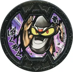 【中古】妖怪メダル [コード保証無し] ばくそく Bメダル(ノーマル) 「妖怪ウォッチ 妖怪メダルバスターズ 第五幕～地獄の沙汰もエンマ次第編～」