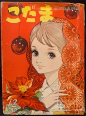 昭和レトロ漫画　『ゆめ　１０号　No.4』　若木書房編 昭和レトロ漫画 『ゆめ 10号 No.4』 若木書房編
