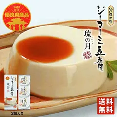 ジーマーミ豆腐 琉の月 70g×3個入 送料無料 送料込み 沖縄の味 豆腐 沖縄 お土産 贈り物 ご当地 グルメ ギフト プレゼント