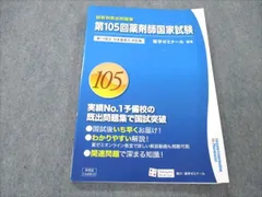 2023年最新】105回薬剤師国家試験の人気アイテム - メルカリ