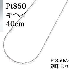 [あなたと私の宝石箱]  Pt プラチナ チェーンネックレス・喜平40ｃｍ ペンダント用 [ジュエリー] 【ギフトラッピング無料】♡記念日♡誕生日♡クリスマスプレゼント♡ホワイトデー♡母の日♡