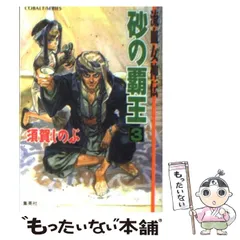 【中古】 砂の覇王 流血女神伝 ３/集英社/須賀しのぶ 中古】 砂の覇王 流血女神伝 3 / 須賀 しのぶ, 船戸 明里