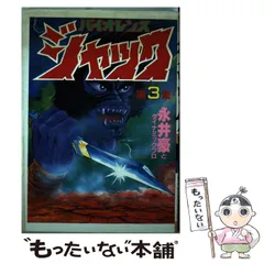 【中古】連載再現版 バイオレンスジャック(5) (KCデラックス)／永井豪とダイナミックプロ／講談社 バイオレンスジャック 5 (KCスペシャル) | 永井豪とダイナミック
