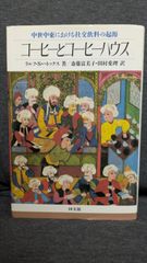 コーヒーとコーヒーハウス: 中世中東における社交飲料の起源　(ハトックス/斎藤富美子・田村愛理訳/同文館)