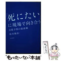 【中古】 「死にたい」に現場で向き合う 自殺予防の最前線 / 松本 俊彦 / 日本評論社のサムネイル