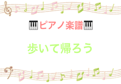 1歩2歩さんぽ ピアノ楽譜 メルカリshops