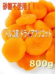 砂糖不使用 ドライアプリコット 800g 杏子 ドライフルーツ