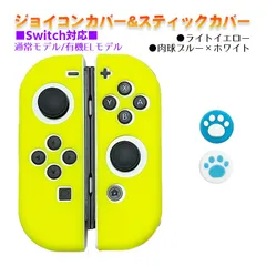 Nintendo Switch 有機ELモデルOK ジョイコンカバー＆アナログスティックカバー 2点セット 保護カバー Joy-Con ジョイコン シリコンカバー　スティック用：A肉球ブルー/ホワイト　ジョイコン用：ライトイエロー