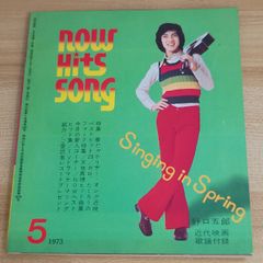 超激レア】NOW HITS SONG (近代映画 1973.11月号付録歌本) - メルカリ