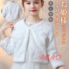 子供 ボレロ フォーマル ショール 子供ショール ケープ 長袖 キッズ 子どもショール マント 発表会 子供服 フェイクファー ジュニア 女の子 お姫様 子供ドレス ワンピース 結婚式 披露宴 七五三 カーディガン 秋冬 プレゼントmaishap05