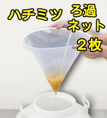 蜂蜜　はちみつ　ハチミツ　不純物　ろ過　ろ過ネット　ごみ取りネット　濾過　フィルター　コーン型　ナイロン　メッシュ　ネット　不純物　不純物ネット　遠心分離機　蜂蜜搾り　巣箱　養蜂　養蜂箱　養蜂巣箱　蜂蜜巣箱　巣箱　蜂巣箱　養蜂道具　養蜂器具　器具　道具
