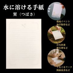 【水に溶ける紙 手紙 便箋】翼（つばさ）柄 8枚セット / A5サイズ 水溶紙 / 自然葬・供養・ペット葬・環境イベントに / 厚手0.2㎜・筆記OK・消しゴム対応