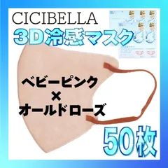 【冷感50枚】シシベラ 3D小顔バイカラーマスク Cタイプ ベビーピンク×オールドローズ CICIBELLA 冷感 ひんやりマスク 冷感マスク 冷感素材 夏用マスク