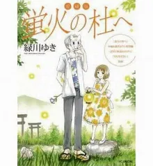 蛍火の杜へ　夏目友人帳　ナンジャタウン　缶バッジ　非売品　レア 2025年最新】蛍火の杜への人気アイテム - メルカリ