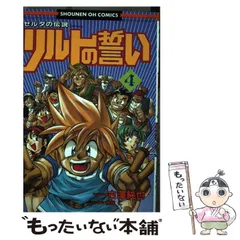 【中古】 ゼルダの伝説リルトの誓い ４/光文社/古澤純也 楽天市場】光文社 ゼルダの伝説リルトの誓い 4/光文社/古澤純也
