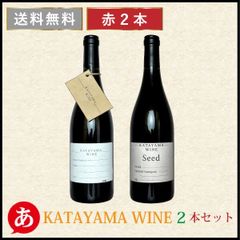 日本ワイン 送料無料 かたやまワイン［KATAYAMA WINE 赤ワイン2本セット 750ml×2］ マスカット・ベーリーA メルロー カベルネ・ソーヴィニョン 山梨県 国産 Japanese wine 酒 飲料