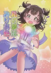 【中古】男性向一般同人誌 ≪シンデレラガールズ（アイマス）≫ 私の夢はみりあ色 / ももてん / 生き残りスターダスト