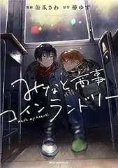 【中古】みなと商事コインランドリー　コミック　1-4巻セット