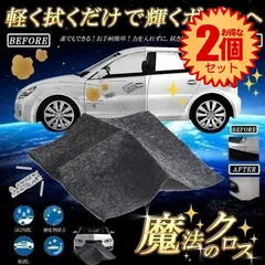 【2個セット】 魔法のクロス カー キズ消し 拭くだけ 傷 スクラッチ 修復 クロス 補修 修理 簡単 汚れ 愛車 自動車 カー用品 便利 MAHOCLOSのサムネイル