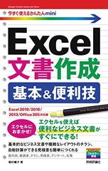 今すぐ使えるかんたんmini Excel文書作成 基本&便利技[Excel 2019/2016/2013/Office 365対応版] [Tankobon Softcover] 稲村 暢子