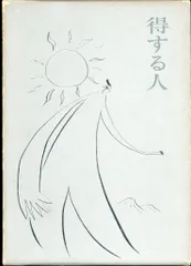 【今月までの限定価格♪】初版　老子を語る　無能唱元説話集(5) 今月までの限定価格♪】初版 老子を語る 無能唱元説話集(5)