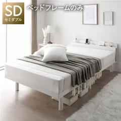 すのこ ベッド 脚付き ホワイト 木製 セミダブル フレームのみ マットレス無し コンセント付 シンプル モダン すのこベッド 脚付きベッド 高さ調整ベッド 木製ベッド セミダブルベッド 宮付きベッド コンセント付ベッド 足付きベッド べっど ベット べっと