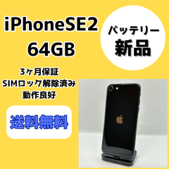 【美品/バッテリー新品】iPhoneSE 第2世代 64GB【SIMロック解除済み】