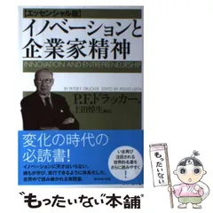 2024年最新】中古 ドラッカー イノベーションと企業家精神の人気アイテム - メルカリ