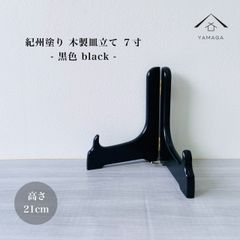 木製皿立て 黒色 7寸 高さ 21cm