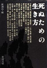 死ぬための生き方 新潮45編集部 新潮文庫