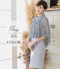 【即日発送可能】花柄レースケープ　パーティードレス　グレー