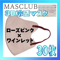 【冷感30枚】MASCLUB 3Dマスク 3Dバイカラーマスク ローズピンク × ワインレッド 冷感 ひんやりマスク 冷感マスク 冷感素材 夏用マスク
