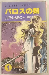 角川書店 あすかコミックス いがらしゆみこ パロスの剣 全3巻 初版セット