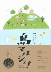 季節のごちそう 島マルシェ! (ジェイブックス) ジェイブックス編集部