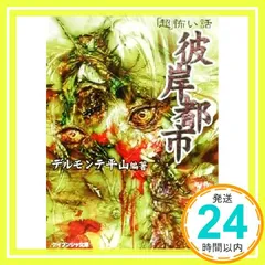 ケイブンシャ文庫版「超」怖い話１０冊セット ケイブンシャ文庫版「超」怖い話10冊セット