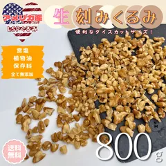 くるみ 800g 刻みくるみ 生くるみ アメリカ産 クルミ キザミクルミ 上質 刻みクルミ 生ナッツ カリフォルニア クルミ徳用 製菓用 ケーキ素材 おやつ おつまみ 送料無料【食塩・植物油・保存料すべて不使用】のサムネイル