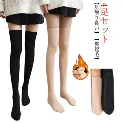 4足セット!オーバーニーソックス 暖かい ロングソックス もこもこ タイツ インナーソックス 厚手 裏起毛 くつ下 ニーハイソックス ハイソックス あったか 靴下 靴下 肌色 防寒 保暖 寒さ対策 レ#jewel575549