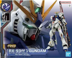 2026年最新】1/144 RG RX-93 νガンダム 「機動戦士ガンダム 逆襲の