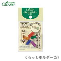 編み針 ホルダー 編み物 / Clover(クロバー) くるっとホルダー S