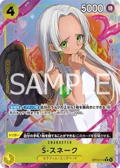 S-スネーク(R★){黄}〈OP13-114〉[[OP-13]ブースターパック受け継がれる意志]