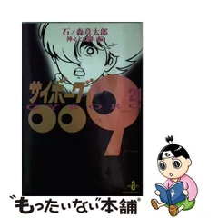 2023年最新】サイボーグ009 (21)の人気アイテム - メルカリ